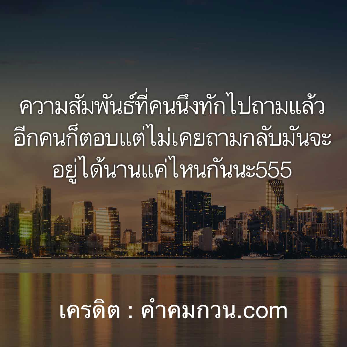 ไม่ธรรมดา แคปชั่นเด็ด แคปชั่นความรักแนวๆ เอาไว้เพิ่มยอดติดตามลง Social  ไม่โพสต์มันอยู่ไม่ได้ – แคปชั่นความรัก